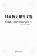 回族历史报刊文选  宗教卷  伊斯兰教概论与历史  上