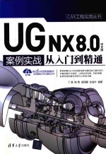 UG NX 8.0中文版案例实战从入门到精通