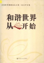 和谐世界  从心开始  首届世界佛教论坛文集  论文中文卷