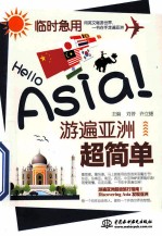 Hello Asia！游遍亚洲超简单