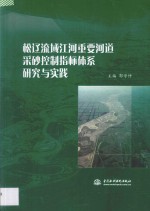 松辽流域江河重要河道采砂控制指标体系研究与实践