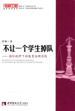 名师工程国际视野系列  不让一个学生掉队  国际视野下的教育均衡实践