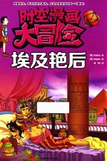 时空漫画大冒险  埃及艳后