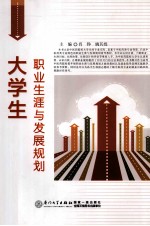 大学生职业生涯与发展规划