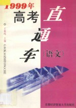 1999年高考直通车  语文