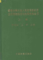 最新金融从业人员违规违纪违法犯罪的防范与处理实用全书  上