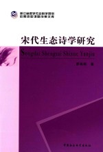 浙江省哲学社会科学规划后期资助课题成果文库  宋代生态诗学研究