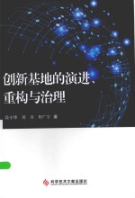 创新基地的演进、重构与治理