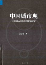 中国城市观  中国城市形象传播策略研究