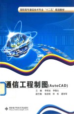 通信工程制图  AutoCAD