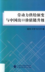 劳动力供给演变与中国出口价值链升级