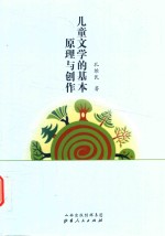 儿童文学的基本原理与创作