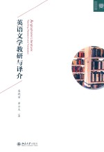 英语文学教研与译介=Anglophone literature: teaching