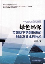 绿色环保节镍型不锈钢粉末的制备及其成形技术