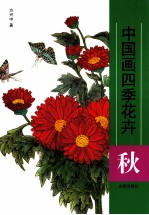 中国画四季花卉  秋