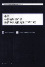 中国影响知识产权保护和实施措施案（DS362号）  汉英对照