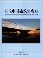 当代中国建筑集成  3  教育·医疗·体育·交通