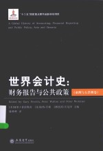 世界会计史  财务报告与公共政策  亚洲与大洋洲卷