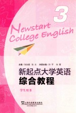 新起点大学英语综合教程  3