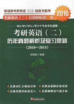 郭瑞钢考研英语（二）绿皮书系列  考研英语（二）历年真题解析及复习思路  2010-2015