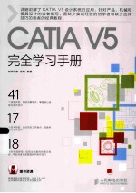 CATIA V5完全学习手册