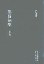 浙江文丛  邵晋涵集  第5册