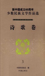 新中国成立60周年少数民族文学作品选  诗歌卷  3