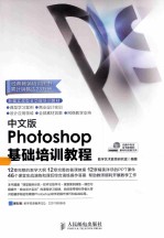 中文版Photoshop基础培训教程