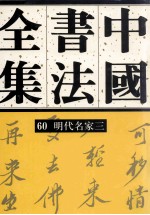 中国书法全集  60  明代编  明代名家  卷3