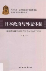 优秀青年学术著作丛书  日本政府与外交体制