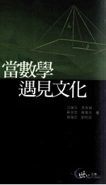 当数学遇见文化