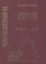 不动产契约全书  1册