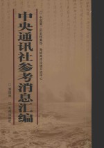 中央通讯社参考消息汇编  第4册