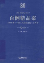 百例精品案  上海市第二中级人民法院建院二十周年