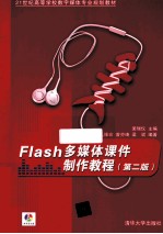 Flash多媒体课件制作教程  第2版