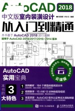 AutoCAD 室内装潢设计从入门到精通  2018中文版