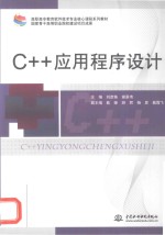 C++应用程序设计