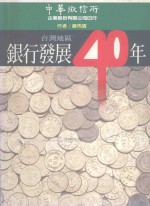 台湾地区  银行发展40年