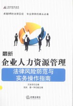 最新企业人力资源管理法律风险防范与实务操作指南