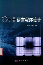 C++语言程序设计