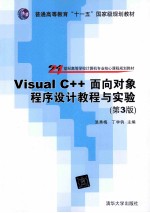 Visual C++面向对象程序设计教程与实验  第3版