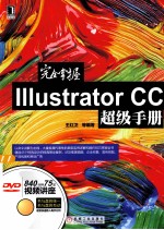 完全掌握Illustrator CC超级手册