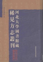 河北大学图书馆藏稀见方志丛刊  11