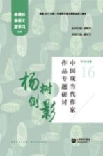 杨树倒影  中国现当代作家作品专题研讨