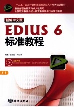 新编中文版EDIUS  6标准教程