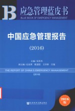 中国应急管理报告（2016）＝THE REPORT OF CHINA'S EMERGENCY MANAGEMENT(2016)