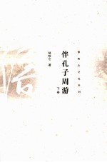 伴孔子周游  下