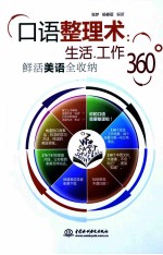 口语整理术  生活、工作360°鲜活美语全收纳