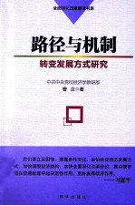 路径与机制  转变发展方式研究