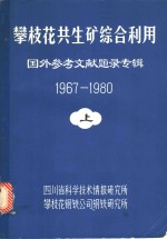 攀枝花共生矿综合利用·国外参考文献题录专辑  1967-1980  下